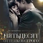 50 Оттенков серого все части смотреть онлайн
