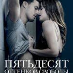50 оттенков свободы смотреть онлайн