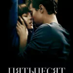 50 Оттенков серого смотреть онлайн