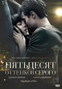 Пятьдесят Оттенков Серого Все Части: 1, 2, 3 по Порядку Смотреть Онлайн